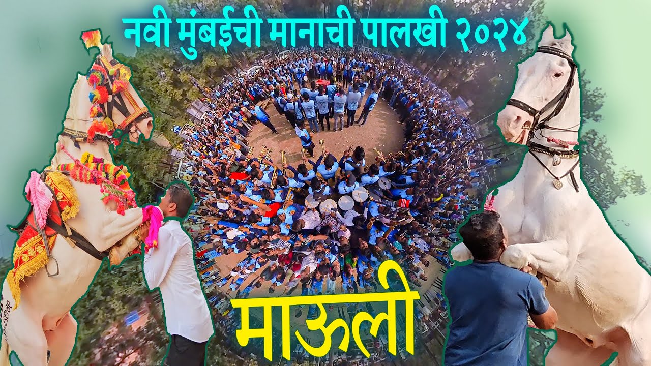 Navi Mumbai Chi Manachi Palkhi 2024 | Navi Mumbai Chi Palkhi 2024 | Ekvira Aai Palkhi 2024