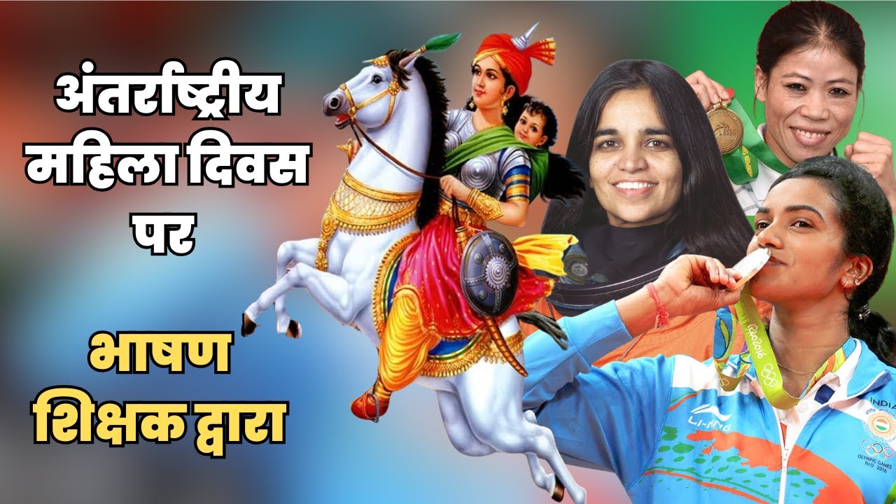 अंतर्राष्ट्रीय महिला दिवस पर भाषण शिक्षक द्वारा 👧| Speech on International Women's Day by Teacher