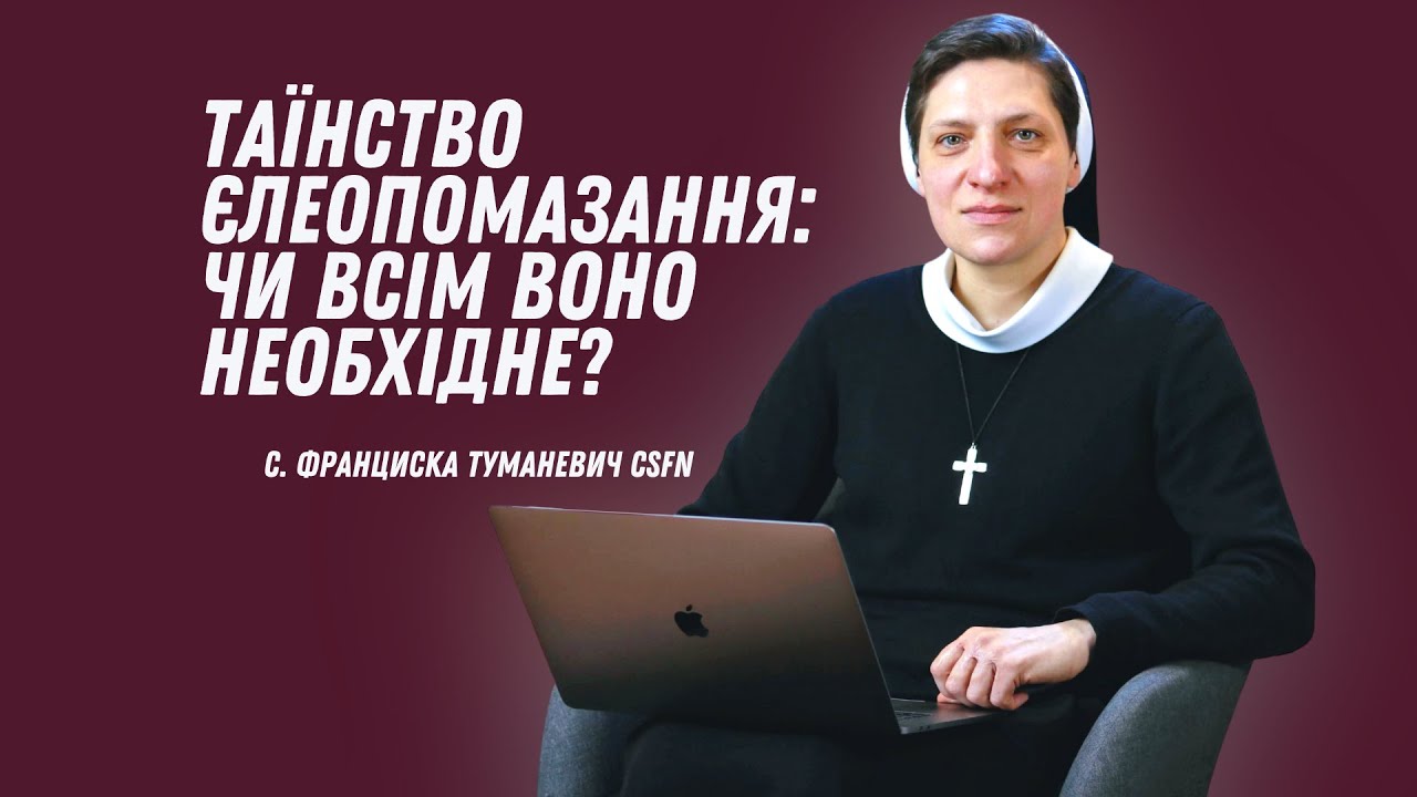 Таїнство Єлеопомазання: чи всім воно необхідне?