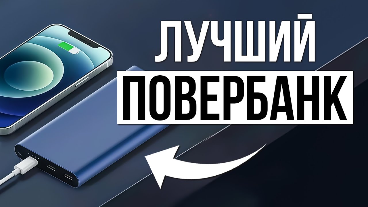Лучшие Повербанки с беспроводной зарядкой в 2025 / Какой лучше купить?