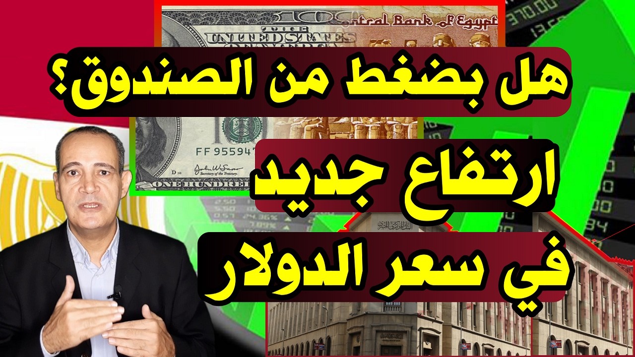 هل يضغط صندوق النقد الدولي وصولا إلى 51 جنيها ؟| قفزة جديدة فى سعر الدولار .. الأسباب والتوقعات