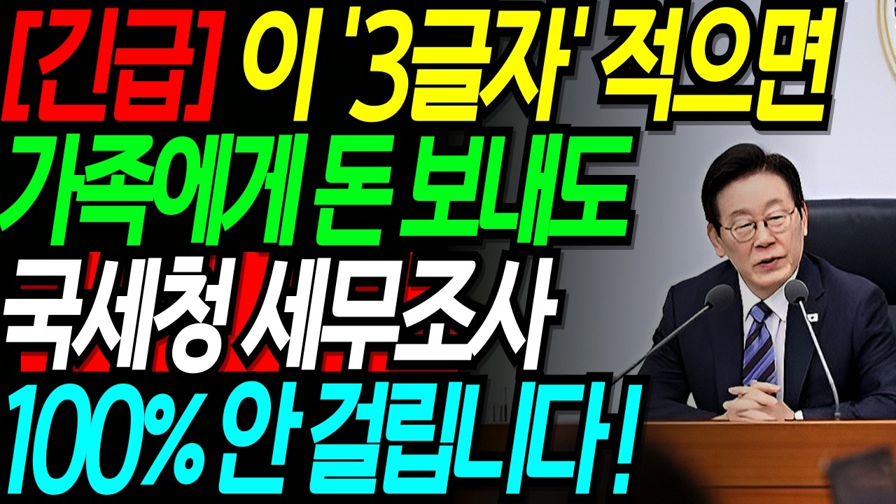 가족한테 돈 보낼 때 이 '3글자' 안 적으면 100% 세무조사, 세금폭탄 맞습니다!! 모르면 가산세 폭탄 알면 0원 이체 공식! 국세청이 세무조사관이 알려준 이체방식 |세금절세