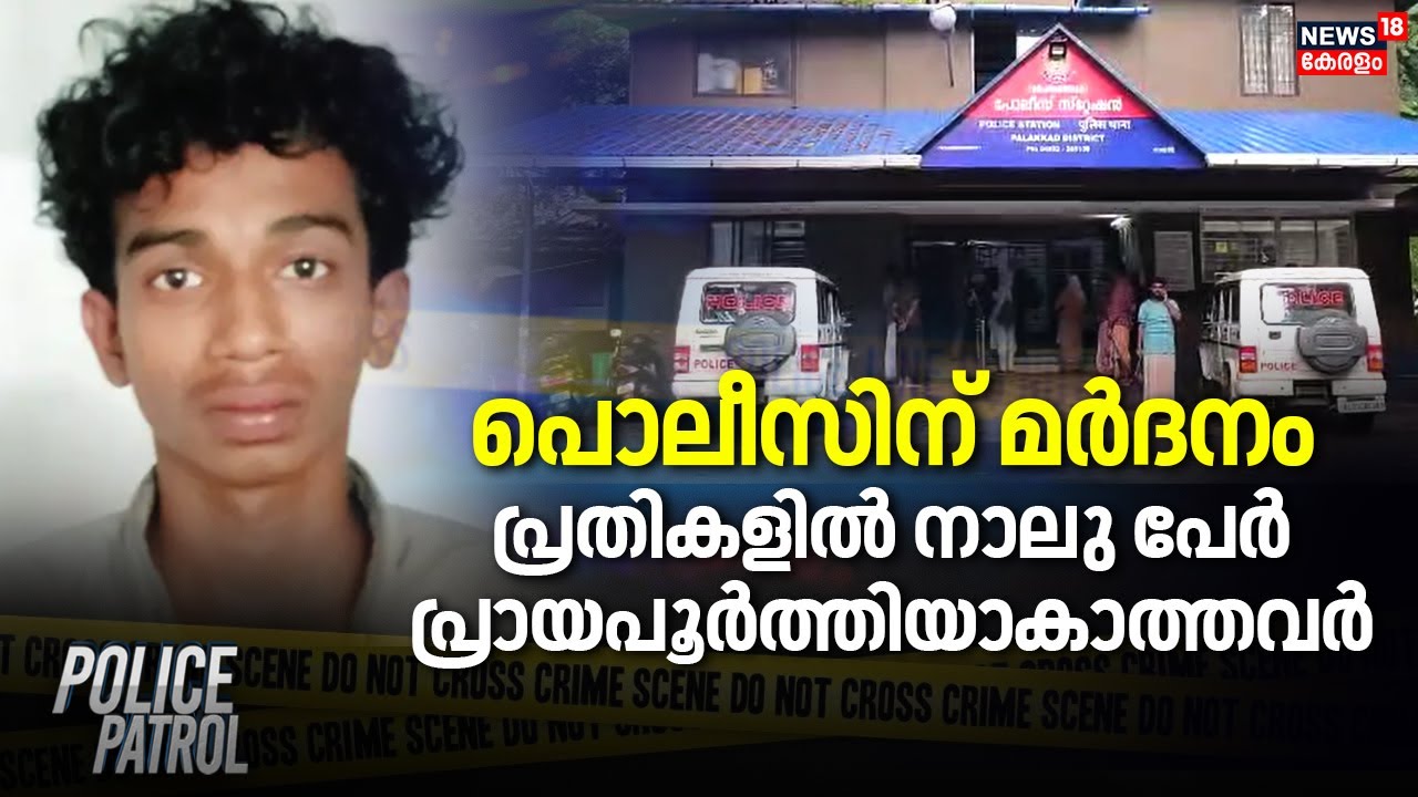 പൊലീസിന് മർദനം; പ്രതികളിൽ നാലു പേർ പ്രായപൂർത്തിയാകാത്തവർ | Palakkad Police Attacked | Crime News