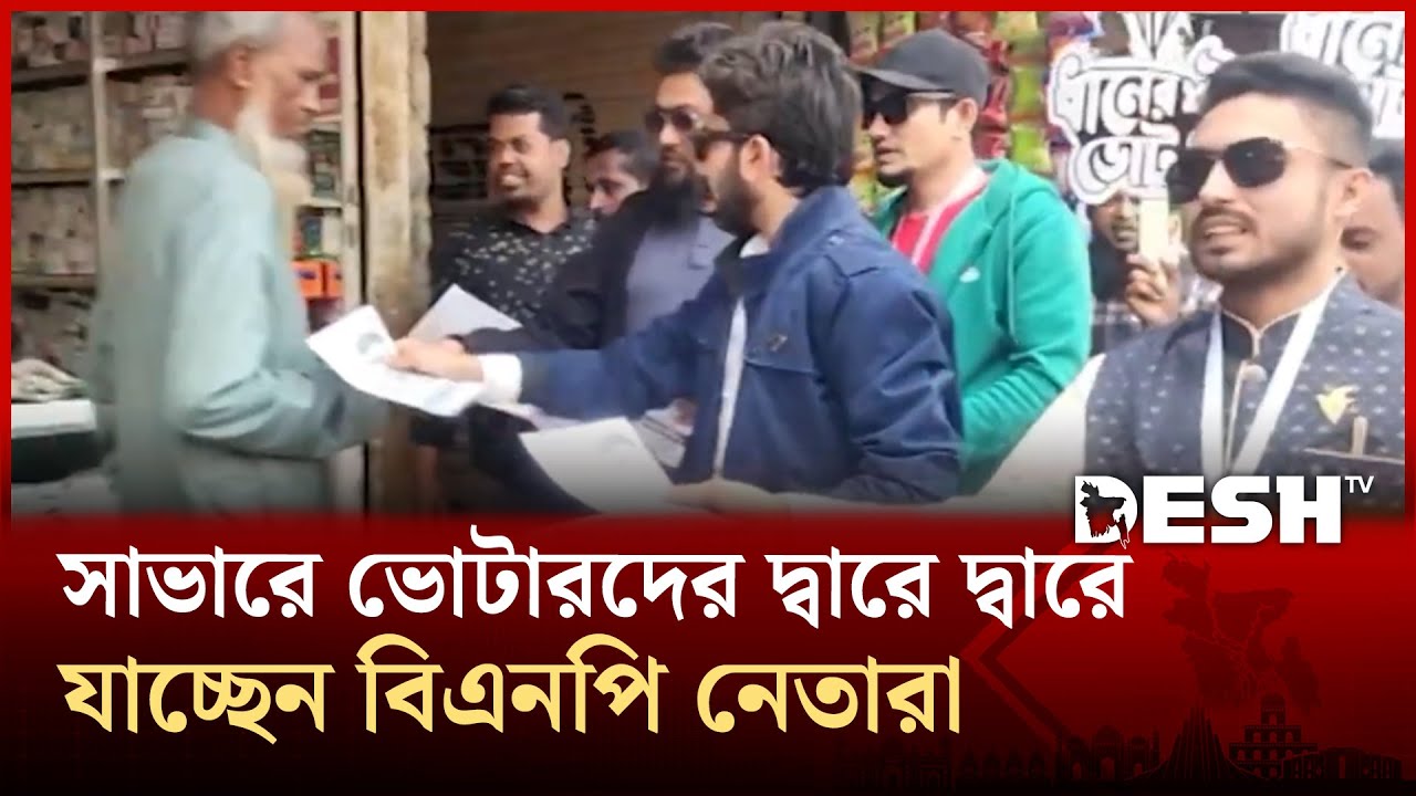 সাভারে ভোটারদের দ্বারে দ্বারে যাচ্ছেন বিএনপি নেতারা | Savar | Election | Desh TV