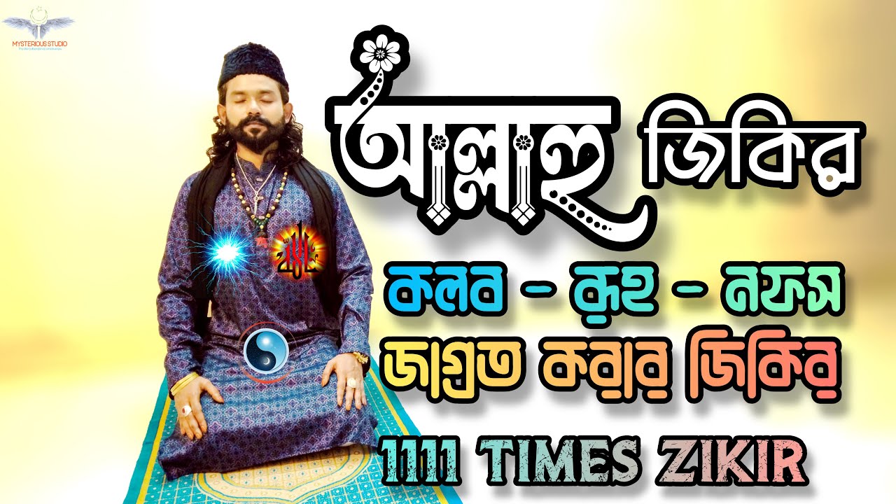 আল্লাহু জিকির | নফস - রূহ - কলব লতিফা জাগ্ৰত করার জিকির | Powerful zikir | zikir hd
