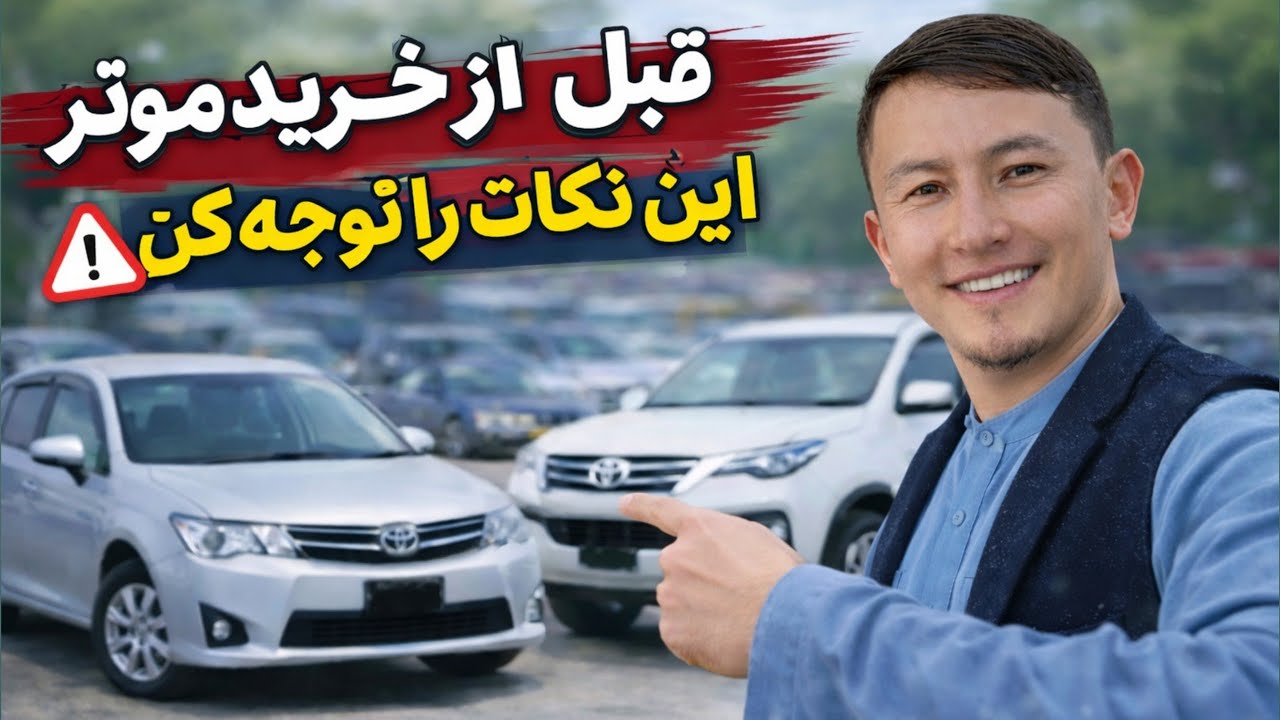قیمت موترهای دست‌دوم در بازار جاغوری چند است؟
