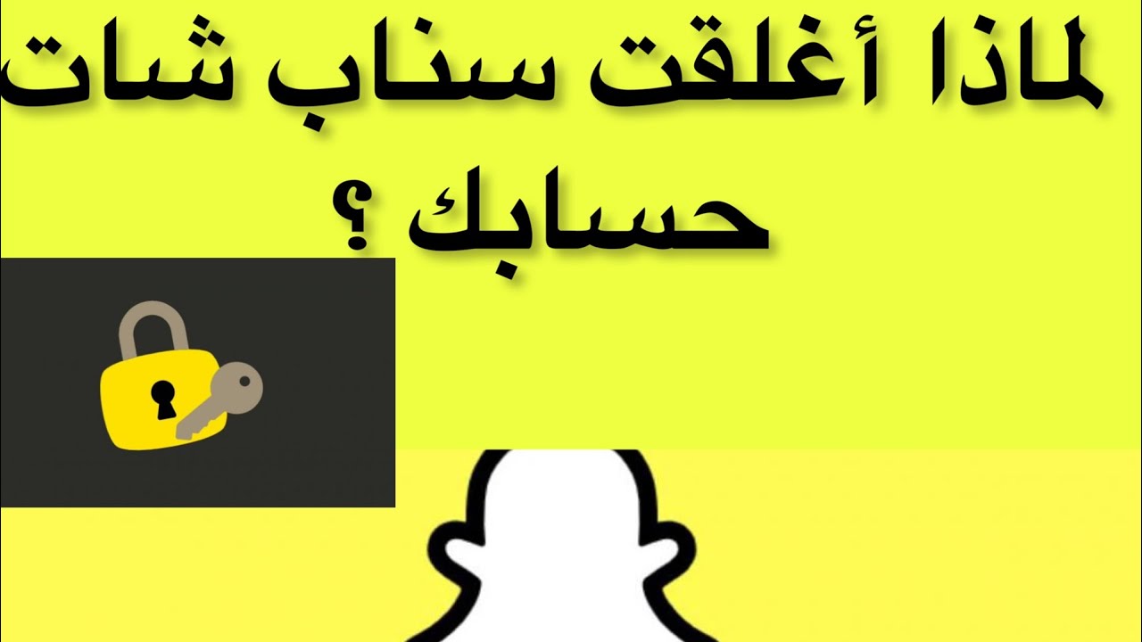 لماذا أغلقت سناب شات حسابك ؟ وهذه أبرز أسباب إغلاق سناب شات الحسابات فجأة:#essambayoumi71