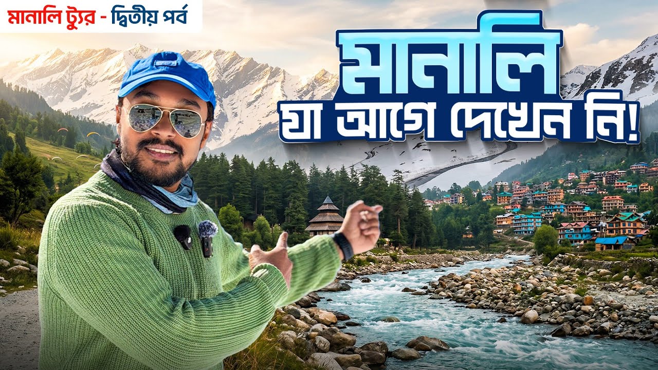 মানালি - যা আগে কোনদিন দেখেননি | Manali Tour | Manali Tourist Places | Solang Valley Manali