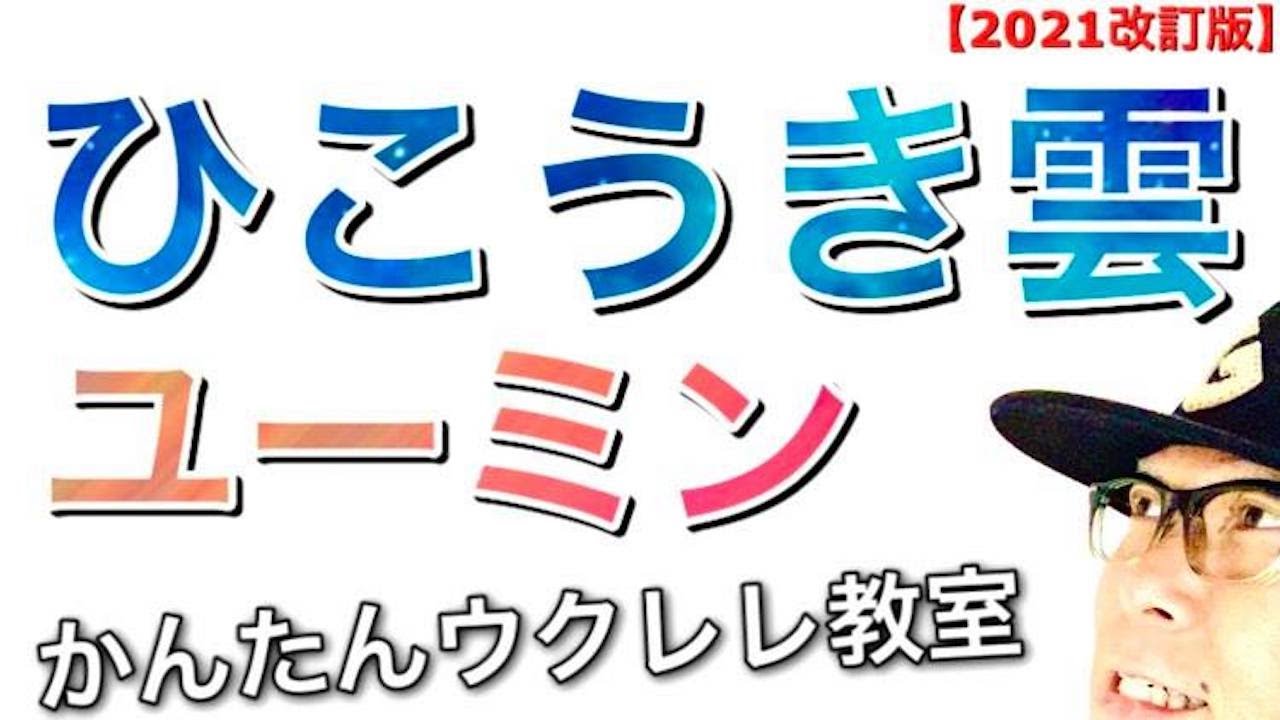 【2021改訂版】ひこうき雲  / 荒井由美・松任谷由実〜風立ちぬ〜《ウクレレ 超かんたん版 コード&レッスン付》 #GAZZLELE