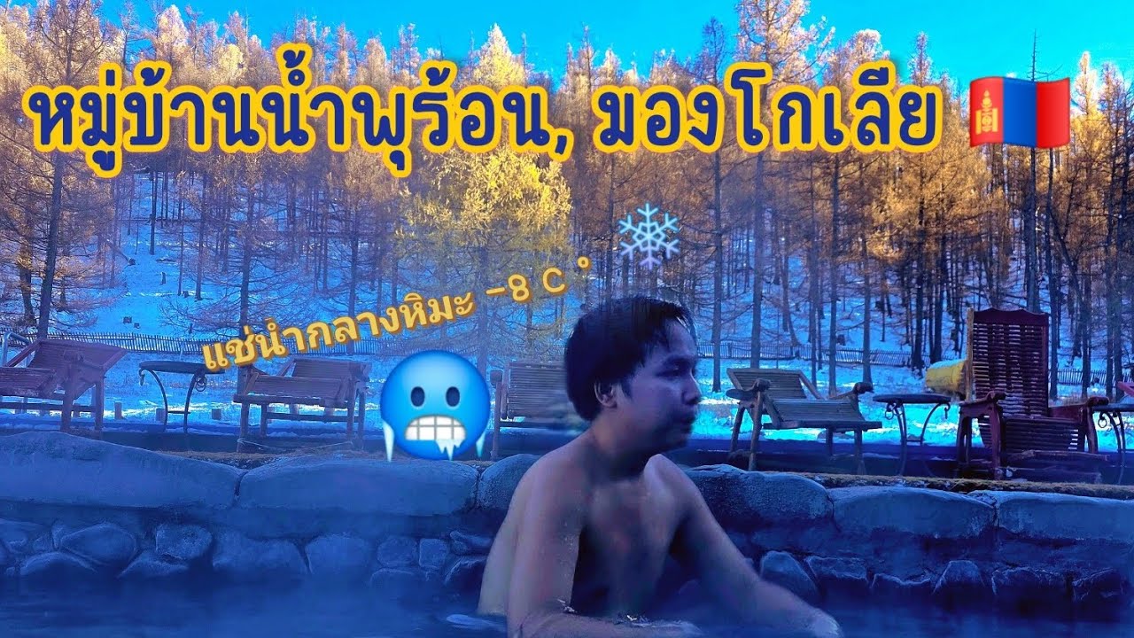 ออนเซนกลางแจ้งมองโกเลีย วิวสุดอลังการ  🇲🇳 Tsenkher Hot Springs, Mongolia