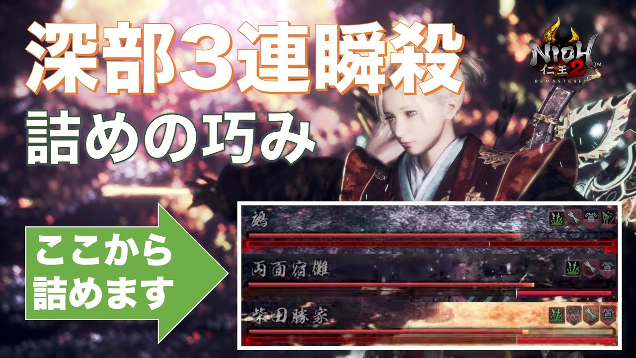 【仁王2】奈落獄深部 ボス３連ノーダメ瞬殺（鵺・両面宿儺・柴田勝家）「ニニギ月下ビルドで詰めの巧みの極み」