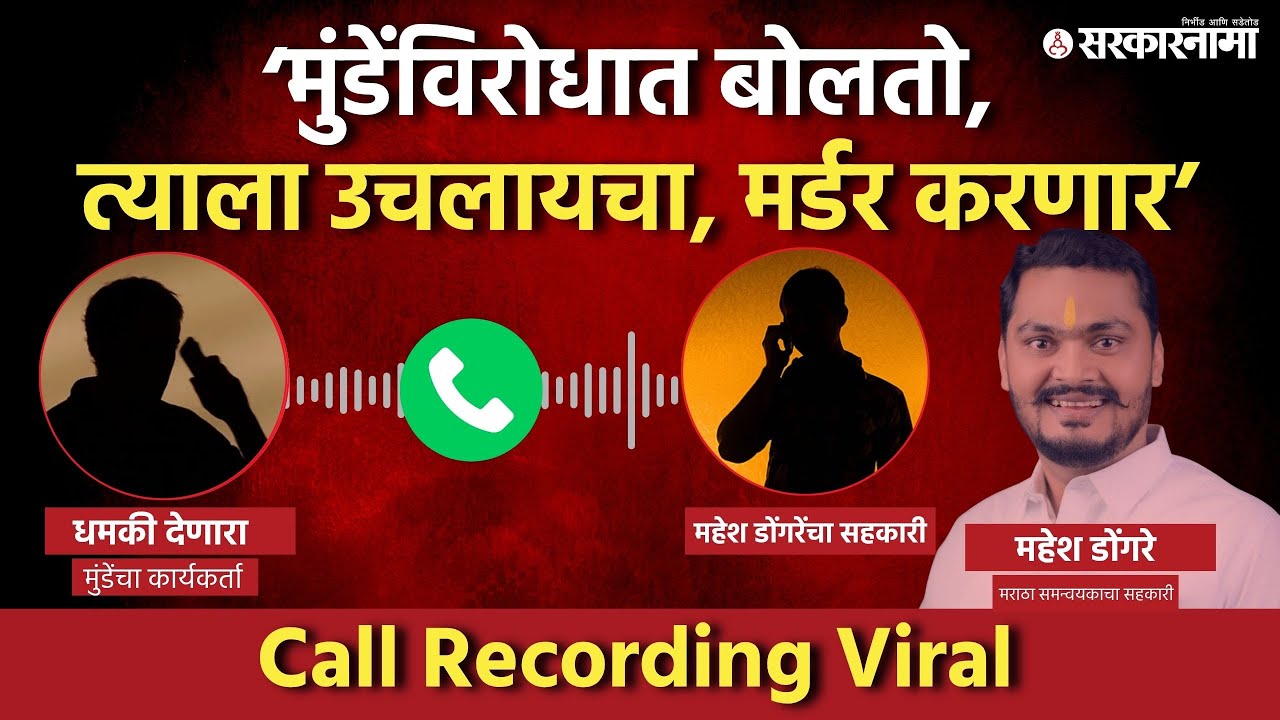 मराठा समन्वय महेश डोंगरेंना मुंडेंच्या कार्यकर्त्याची धमकी, Mahesh Dongare Call Recording, Munde