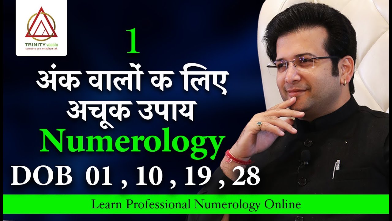 DOB 01, 10, 19, 28  अंक 1 वालों क लिए अचूक उपाय NUMEROLOGY MAGICAL CODE.
