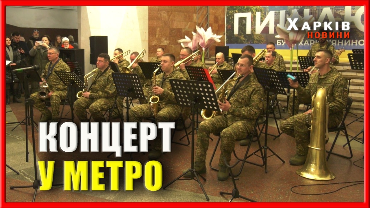 У харківському метро відбувся концерт, присвячений Міжнародному жіночому дню