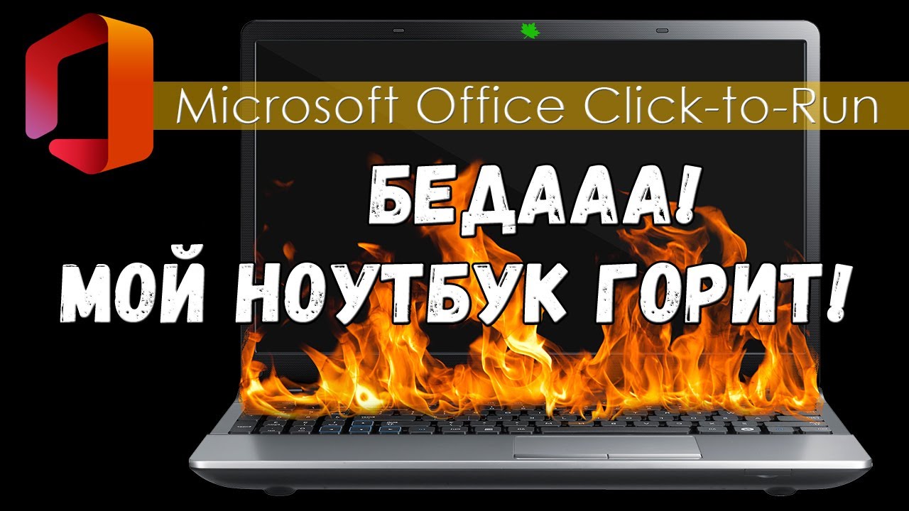 Отключаем службу Microsoft Office Click to Run | Disabling Microsoft Office Click to Run service
