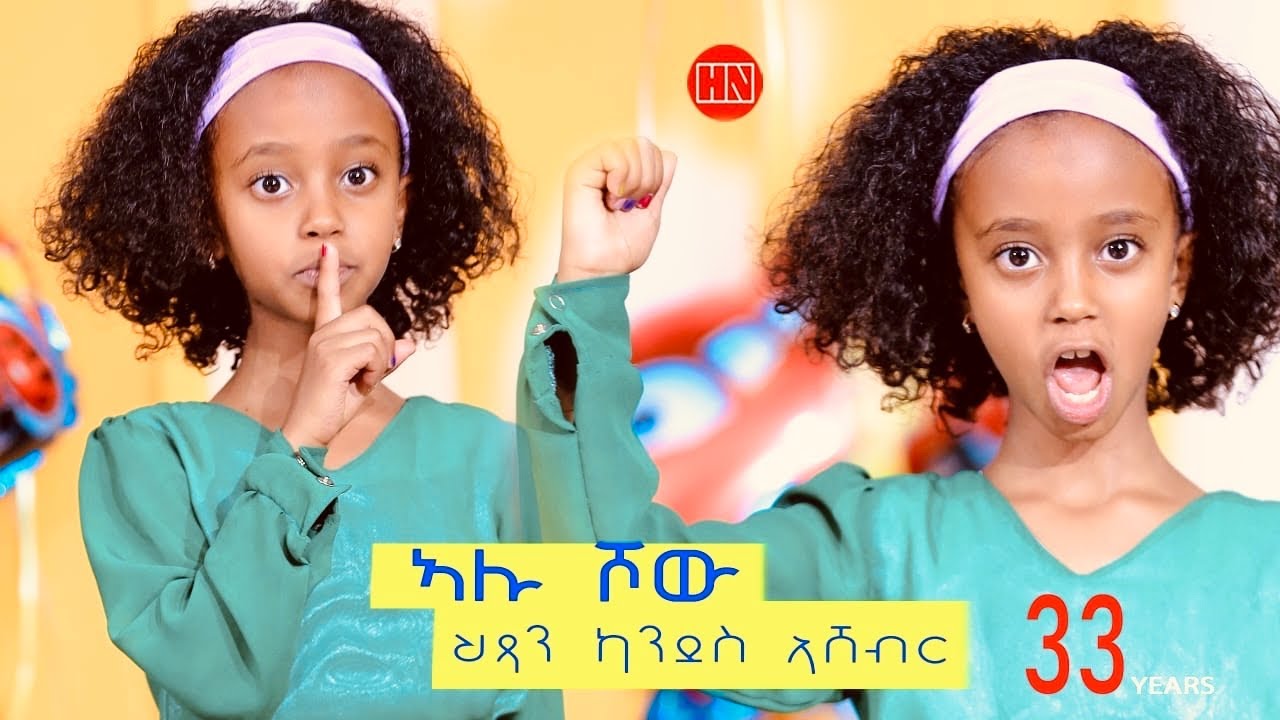 ኣሉ ሾው - ፍሉይ መደብ ምስ ምቁር ዕላል ምስ ህጻን ካንዳስ ኣሸብር | Happy Independency Day -  New Eritrean Show 2024