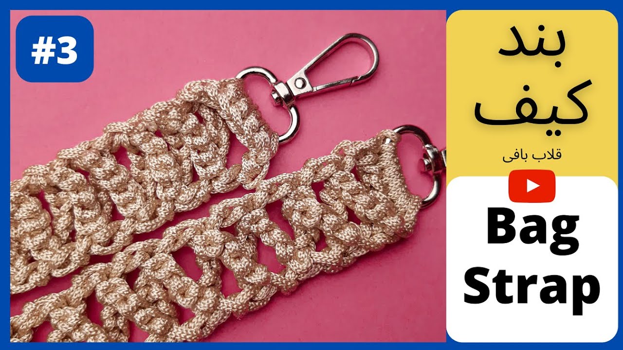 Crochet: Bag Strap #3 آموزش قلاب بافی: بند کیف