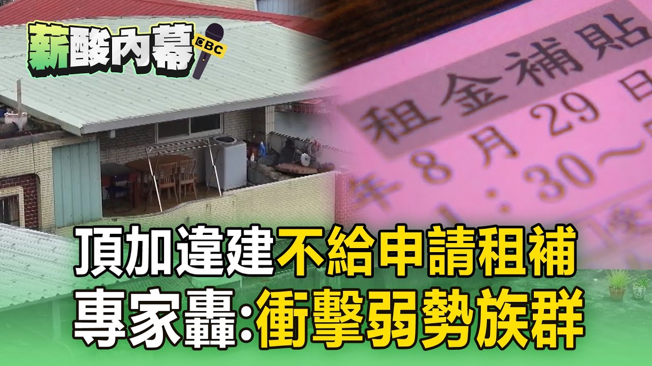 租補新制「衝擊弱勢族群」？頂加違建「不給申請」專家轟：中低價位租屋供應恐縮減【薪酸內幕】