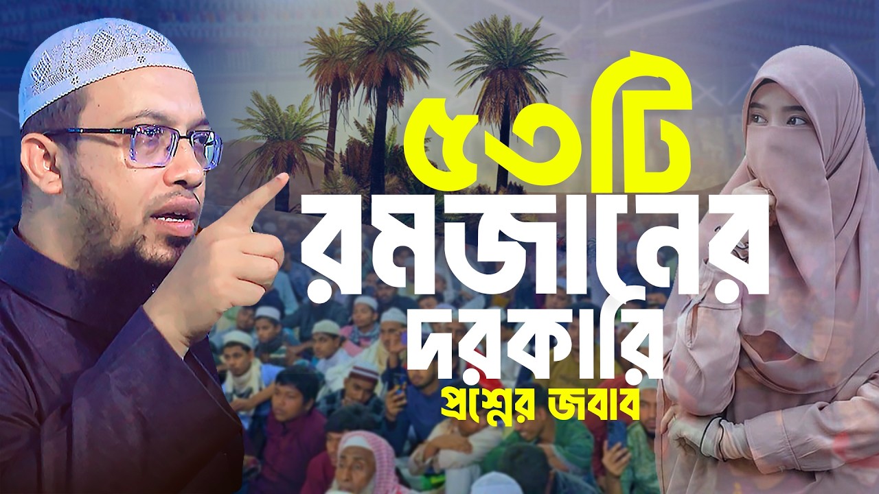 ২০২৬ সালের রমজানের শেষ ১০দিনের আমল এবং ৫৩টি প্রশ্নের উত্তর | শায়খ আহমাদুল্লাহ | Shaikh Ahmadullah