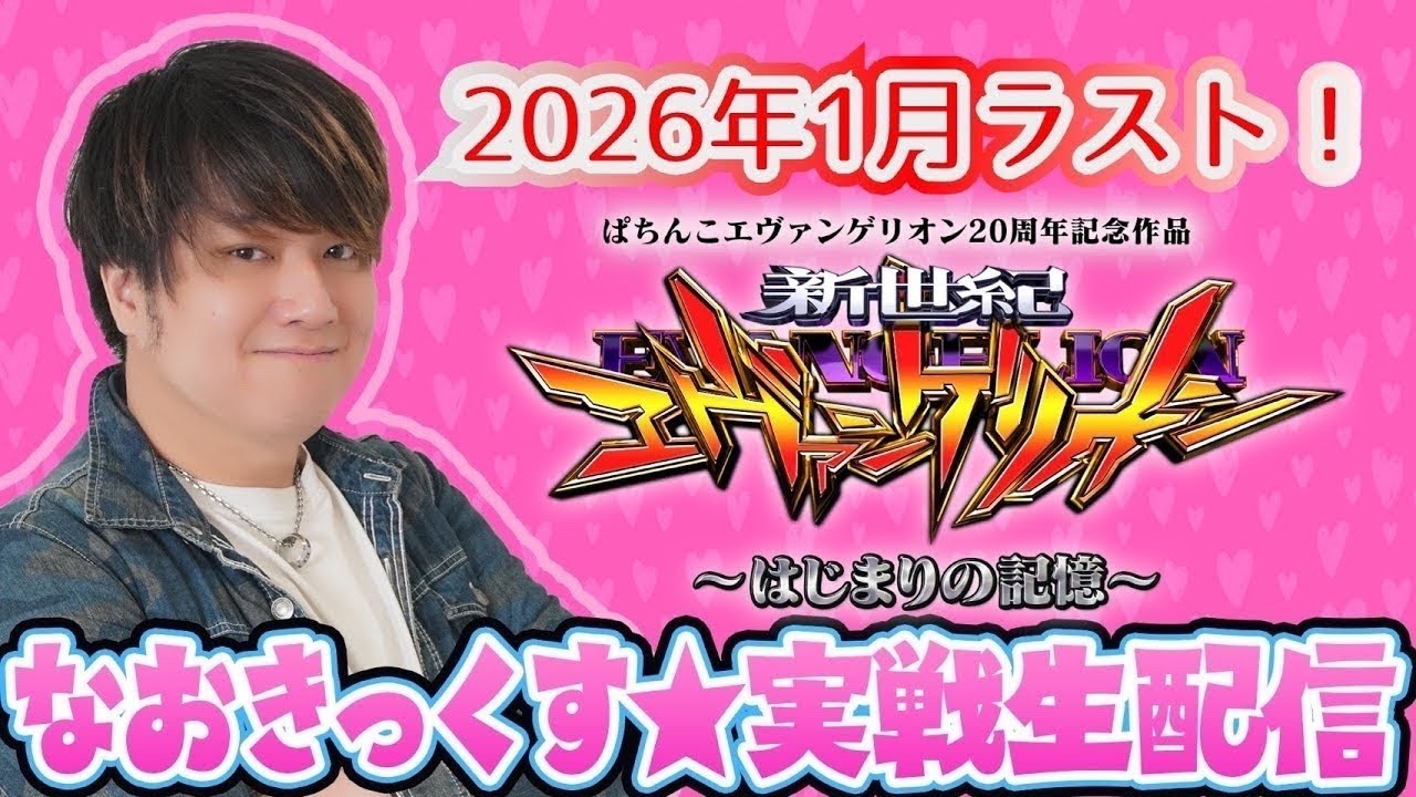 後半戦！【ブルロ】1月を締めくくるのはこの台でしょ！第91回パチンコ生配信！【なおきっくす★】