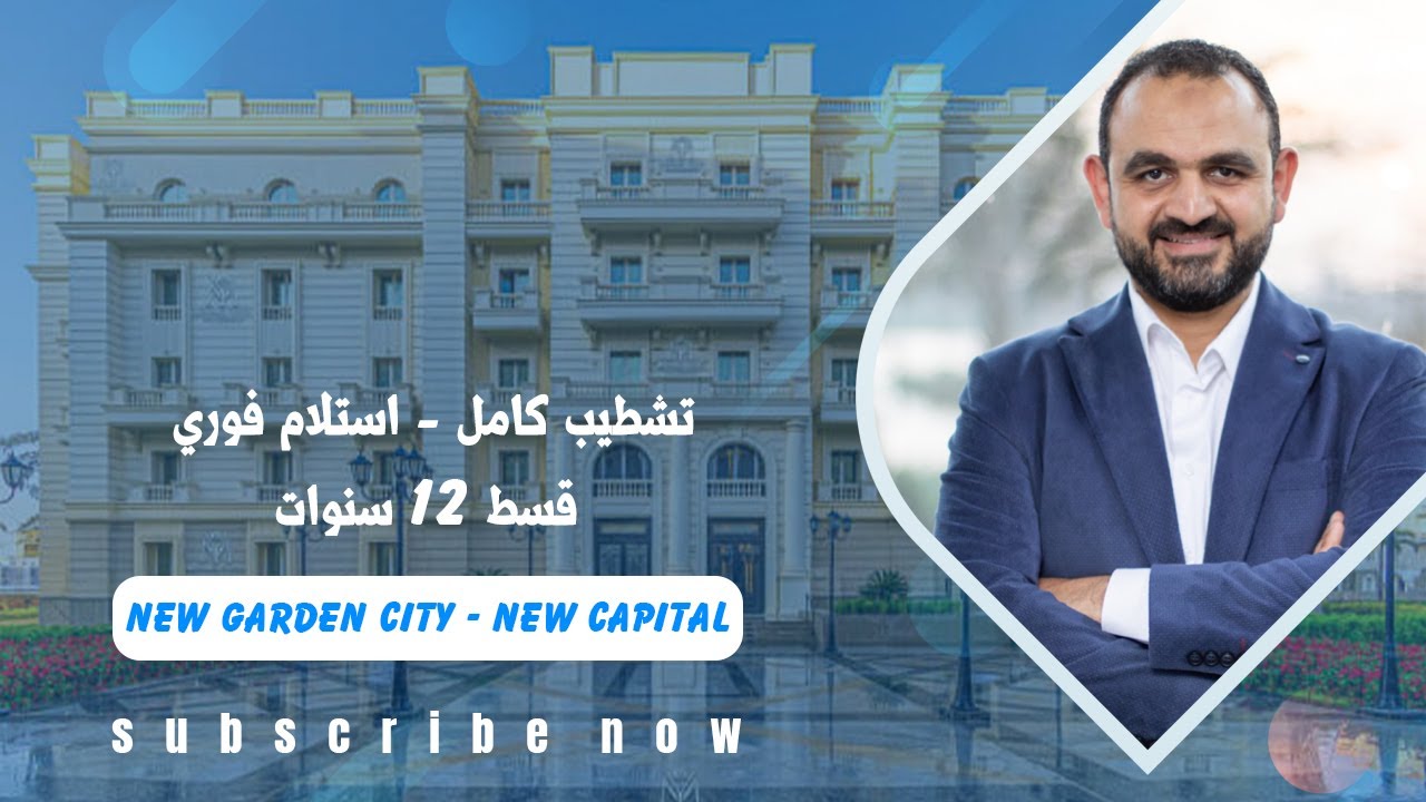 جاردن سيتى العاصمة الادارية | قسط 12 سنة |تشطيب كامل | New Garden City