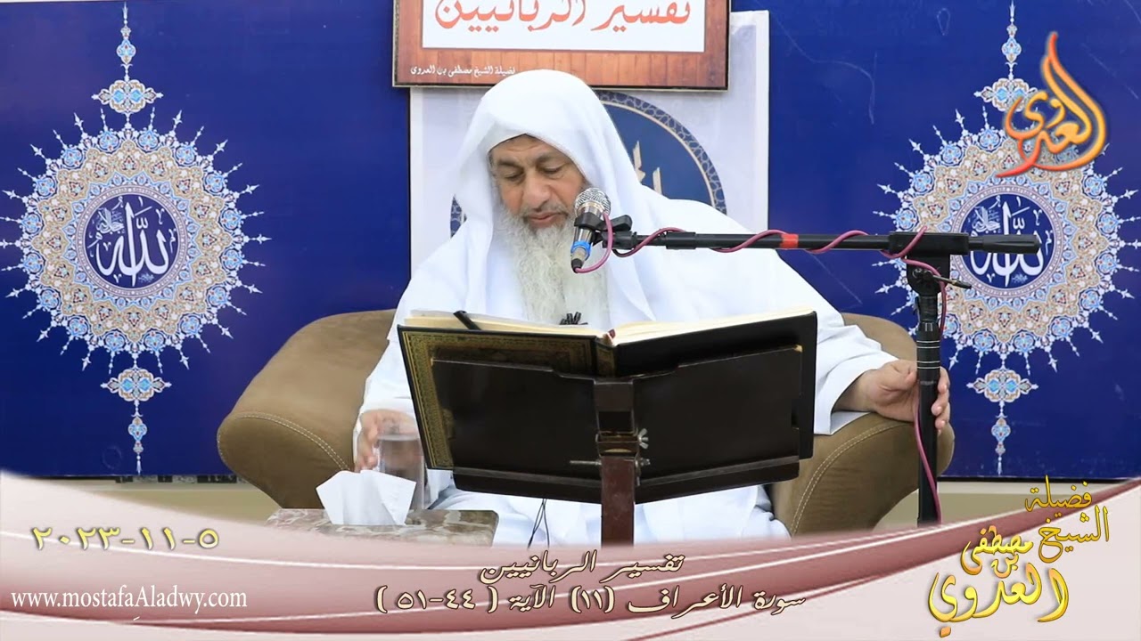 تفسير الربانيين ـ سورة الأعراف ( 11 ) الآيات ( 44 - 51 ) للشيخ  مصطفى العدوي تاريخ 5 11 2023