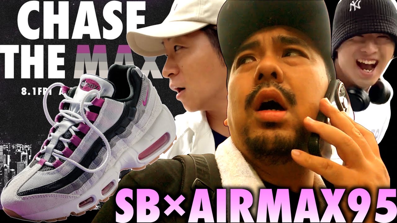 【ゲリラ販売】渋谷激走!!ダッシュ奪取!!!!NIKE SB AIR MAX 95 