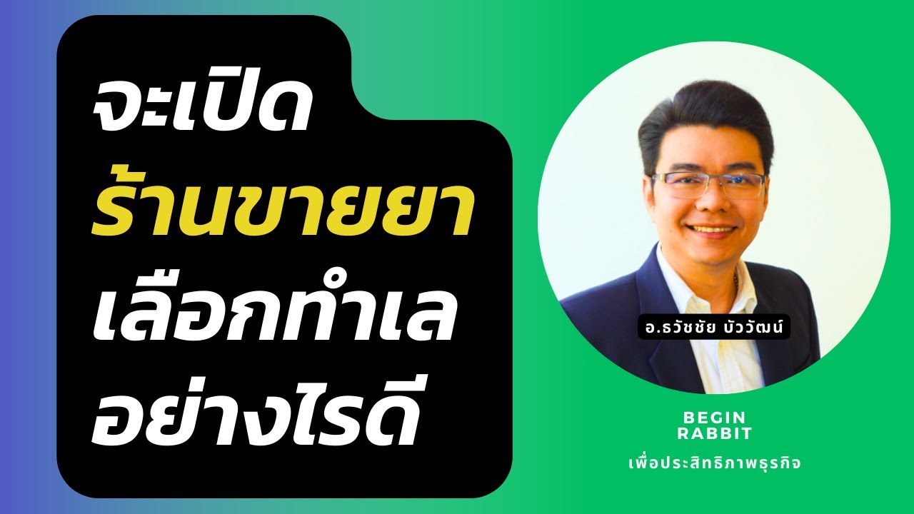 จะเปิดร้านขายยาเลือกทำเลอย่างไรดี_ธวัชชัย บัววัฒน์