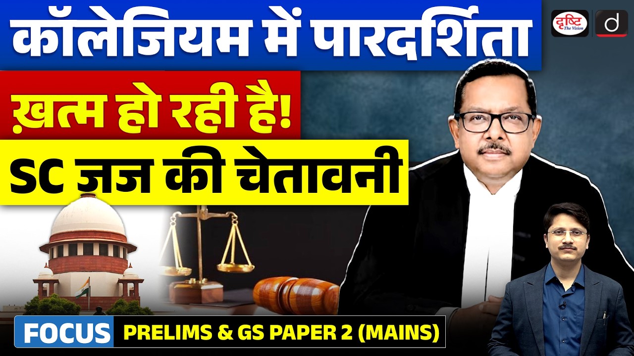 Supreme Court Judge Questions Collegium Secrecy | What It Means | Drishti IAS