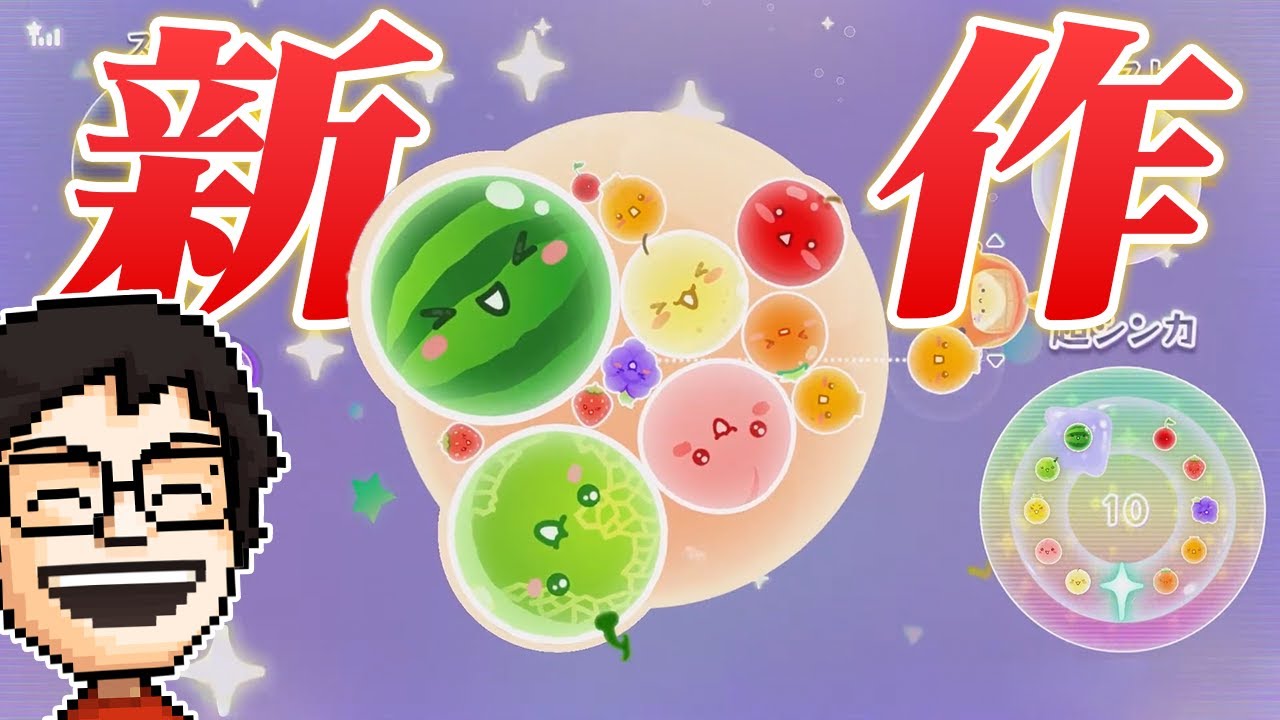 新しくなったスイカゲームがマジでムズい｜スイカゲーム ぷらねっと