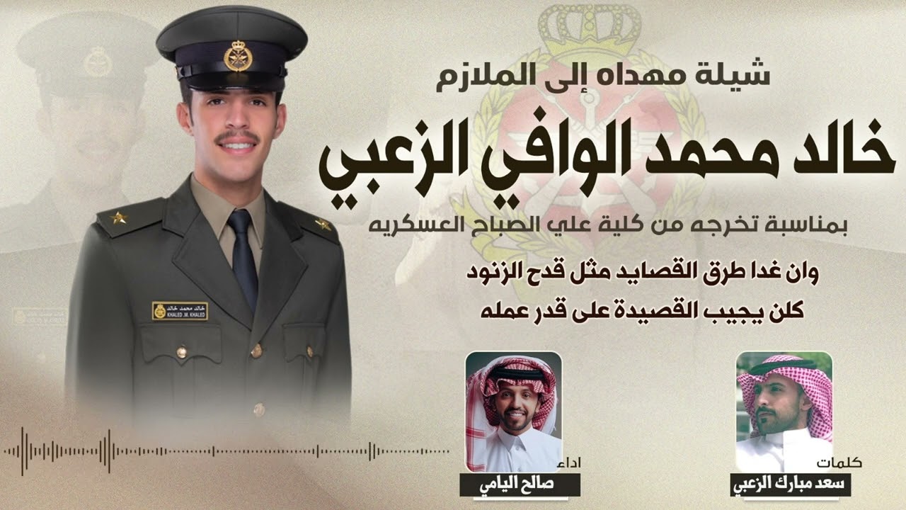 شيلة مهداه للملازم خالد محمد الوافي الزعبي | كلمات سعد مبارك الزعبي | اداء صالح اليامي