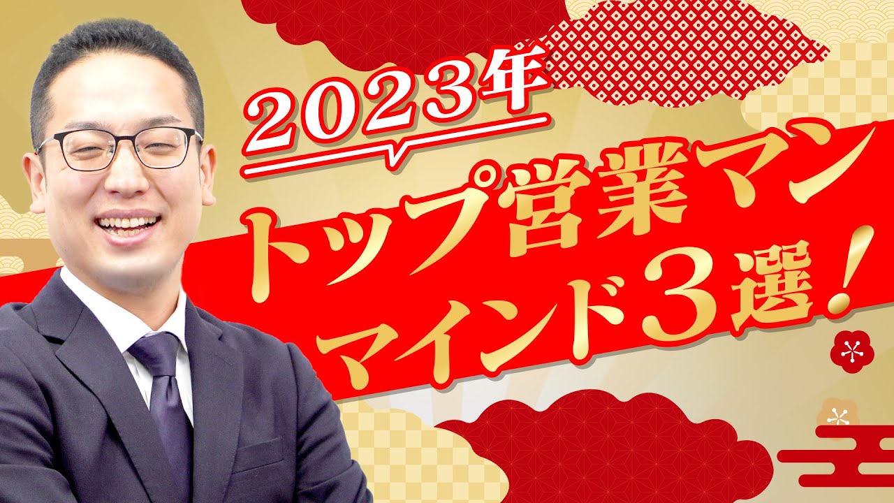 2023年トップ営業マンへのマインド３選