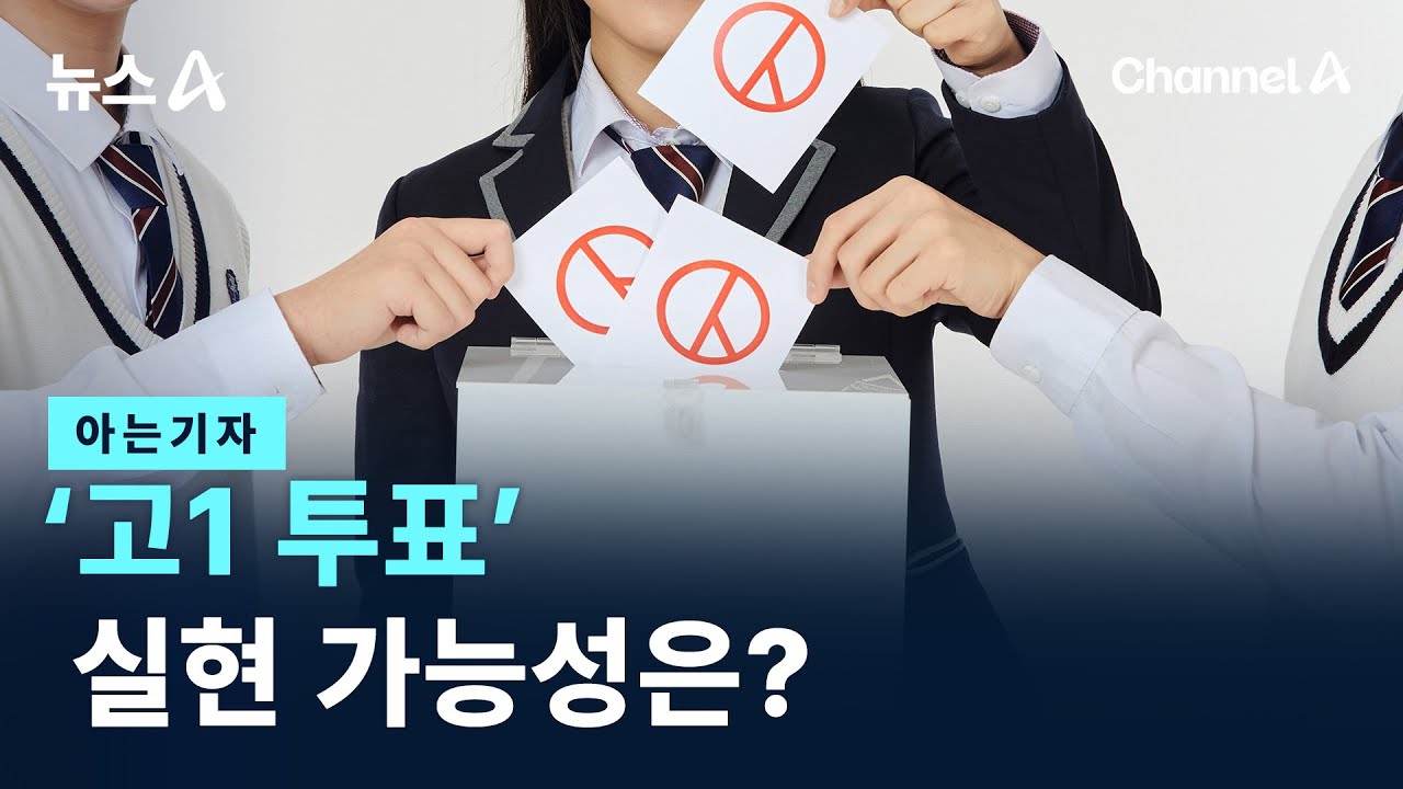 [아는기자]‘고1 투표’ 실현 가능성은? / 채널A / 뉴스A