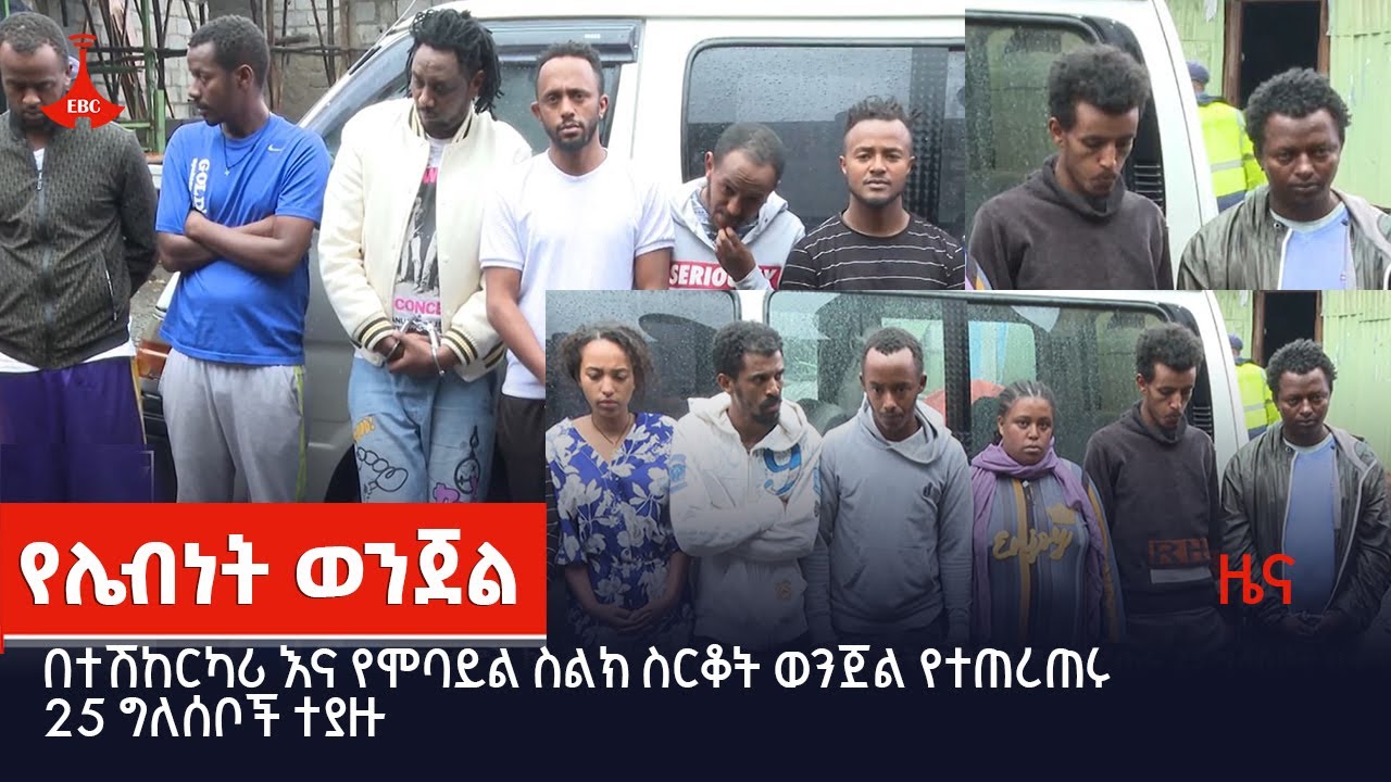 በተሽከርካሪ እና የሞባይል ስልክ ስርቆት ወንጀል የተጠረጠሩ 25 ግለሰቦች ተያዙ  Etv | Ethiopia | News