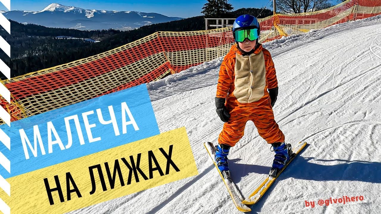 Як ставити дітей на лижі. Навчання з нуля. / Весна в Буковелі 2023 / by @givojhero