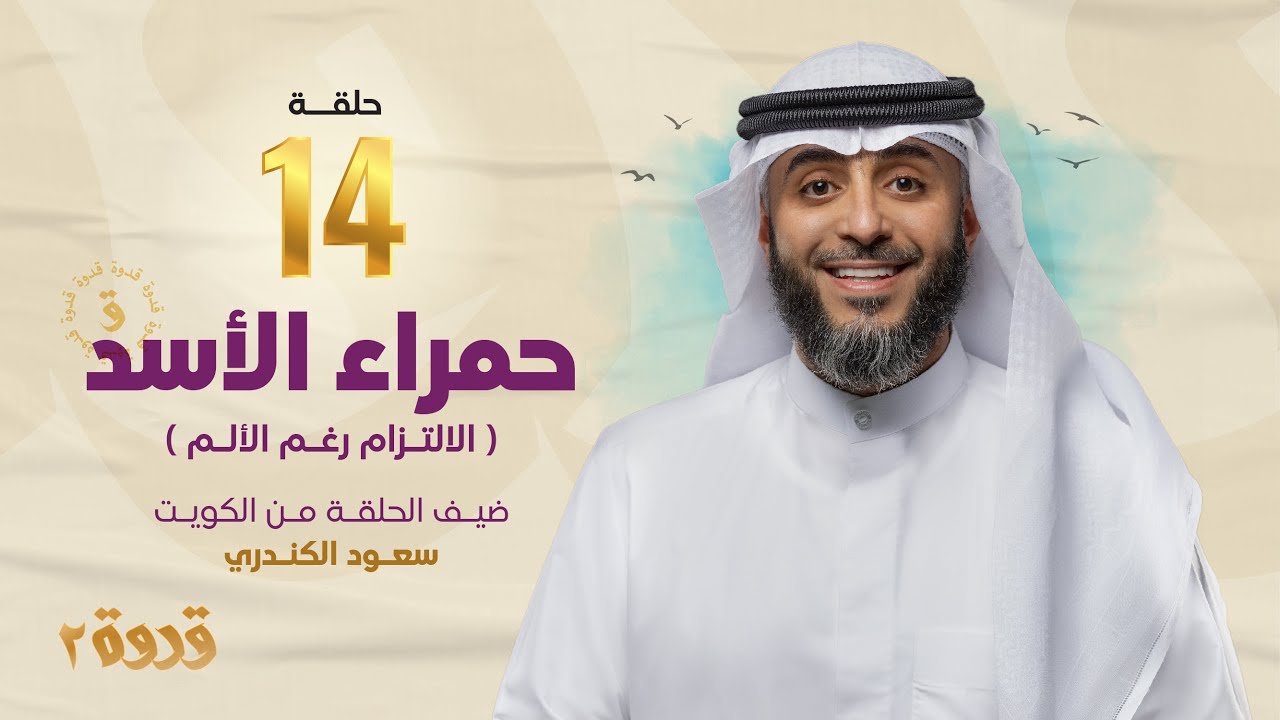 الحلقة 14من برنامج قدوة 2 - حمراء الأسد | الشيخ فهد الكندري رمضان ١٤٤٤هـ