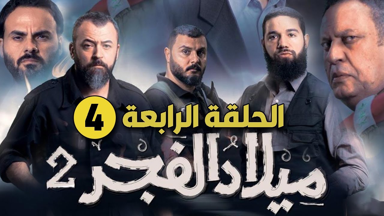 ميلاد الفجر ج2 ... الحلقة الرابعة 