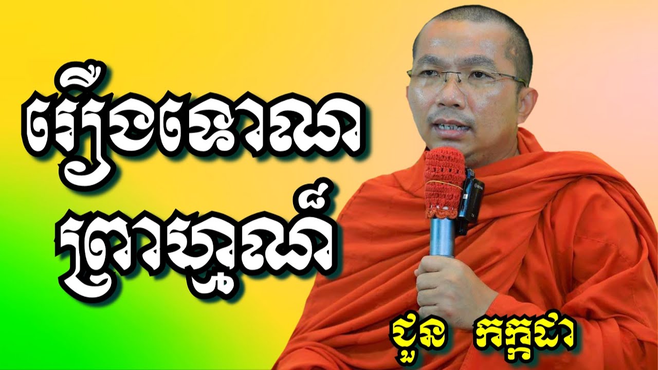 រឿងទោណព្រាហ្មណ៏ - ជួន កក្កដា | Dharma talk by Choun Kakada
