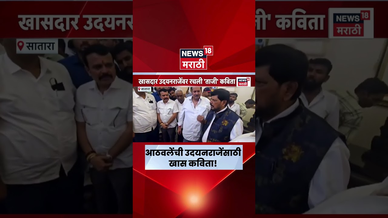 Ramdas Athawale Udayanraje Bhosale Satara | रामदास आठवलेंची उदयनराजेंसाठी खास कविता!  | Marathi News