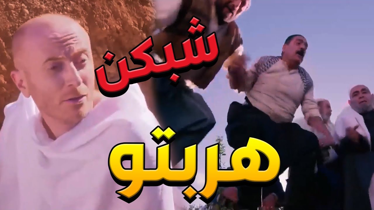 باب الحارة  ـ  النمس متل القط بسبع رواح قام من القبر بعد ما فكروه ميت ههههههه