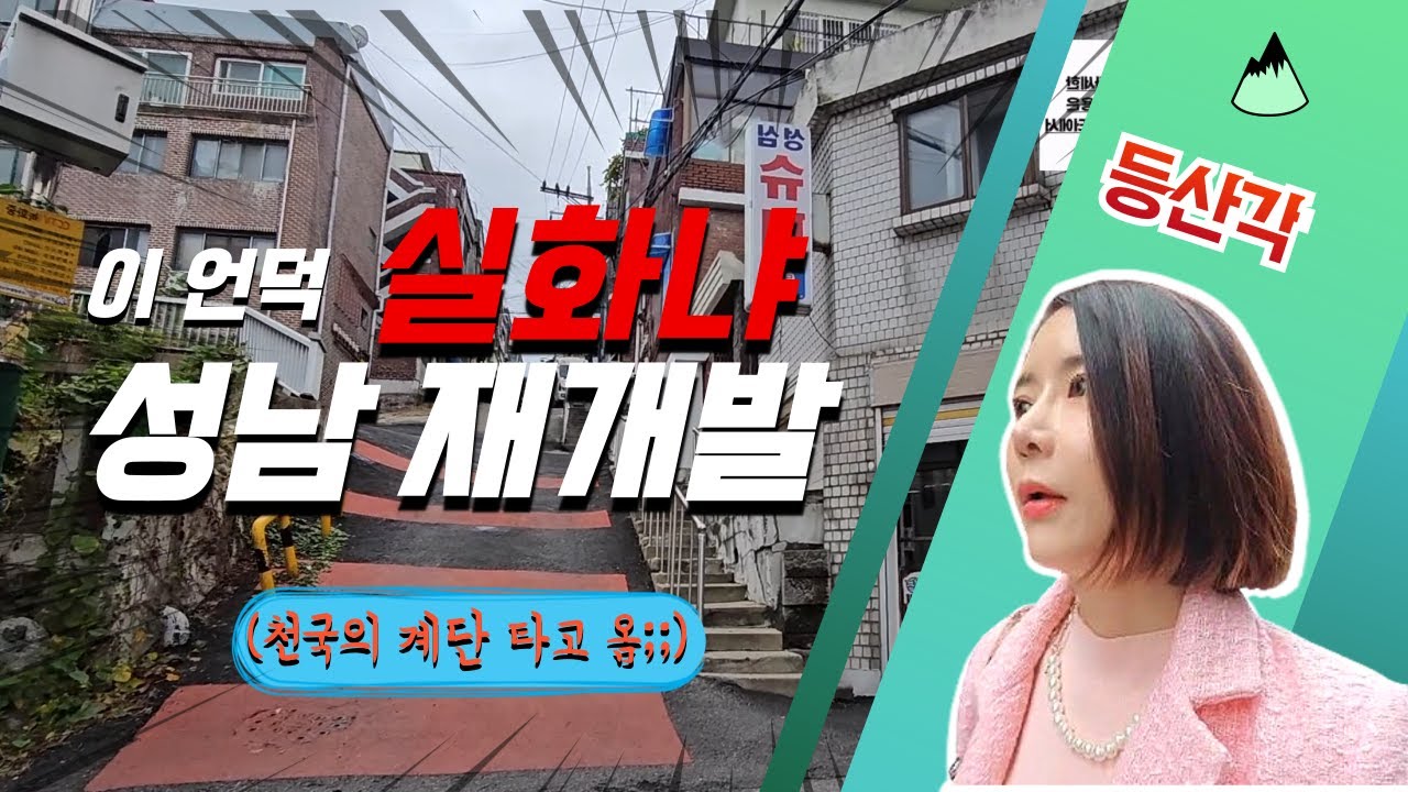🔥 성남 재개발 핵심 탐방! 신흥·수진 투자 기회 완전 해부 🚶‍♂️ #성남재개발 발품! 천국의 계단 타고 왔네요!!