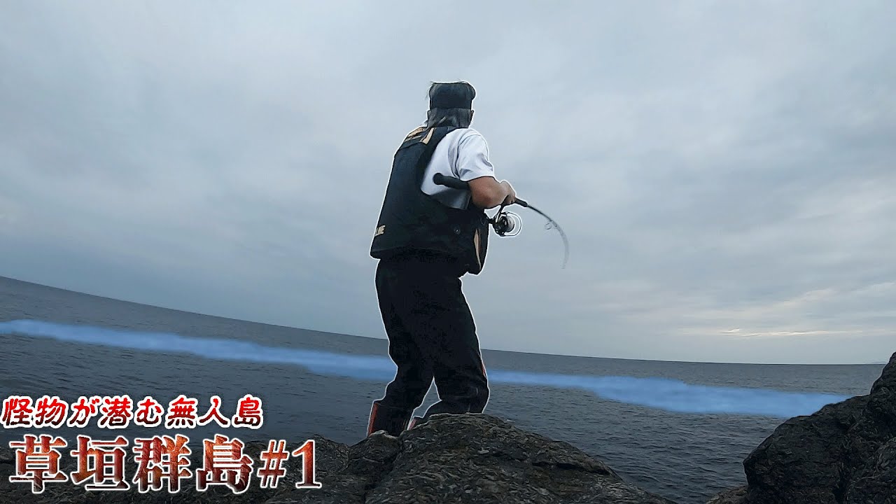 巨大な潮目にルアーを投げ入れると巨大魚が即バイト【草垣群島遠征#1 】