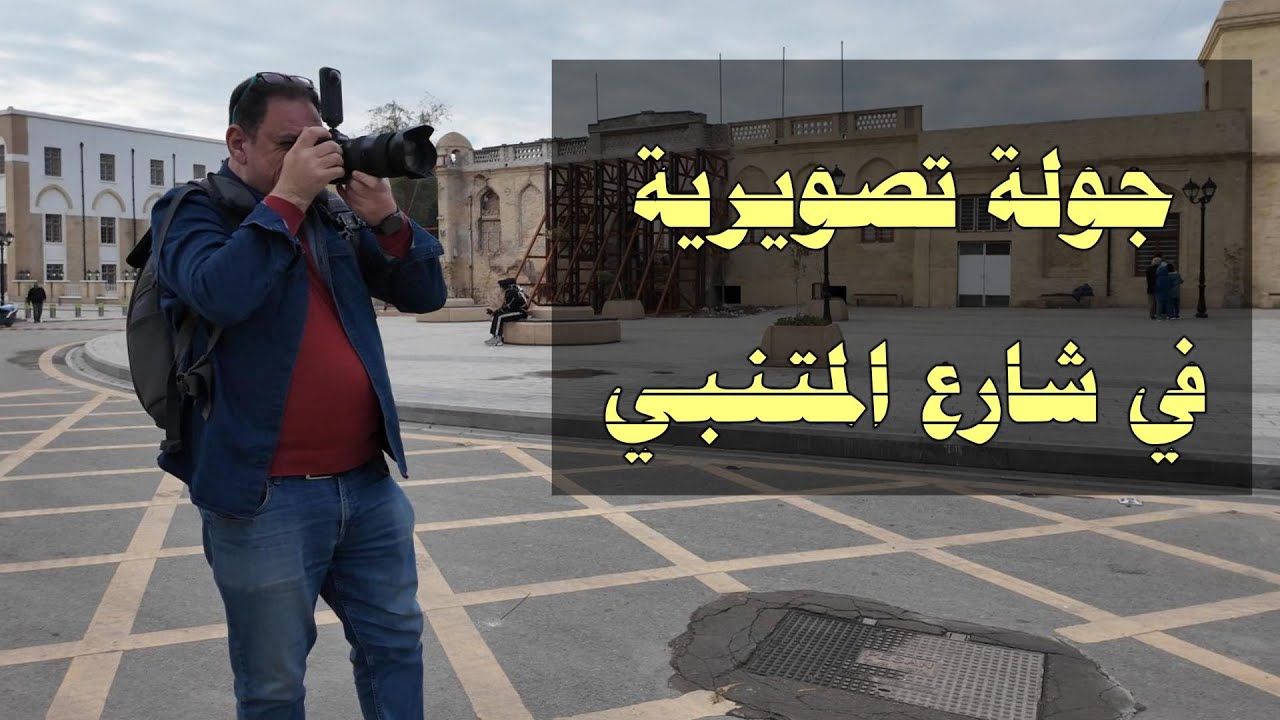 جولة تصويرية من قلب بغداد - زقاق السراي وشارع المتنبي  street photography in baghdad
