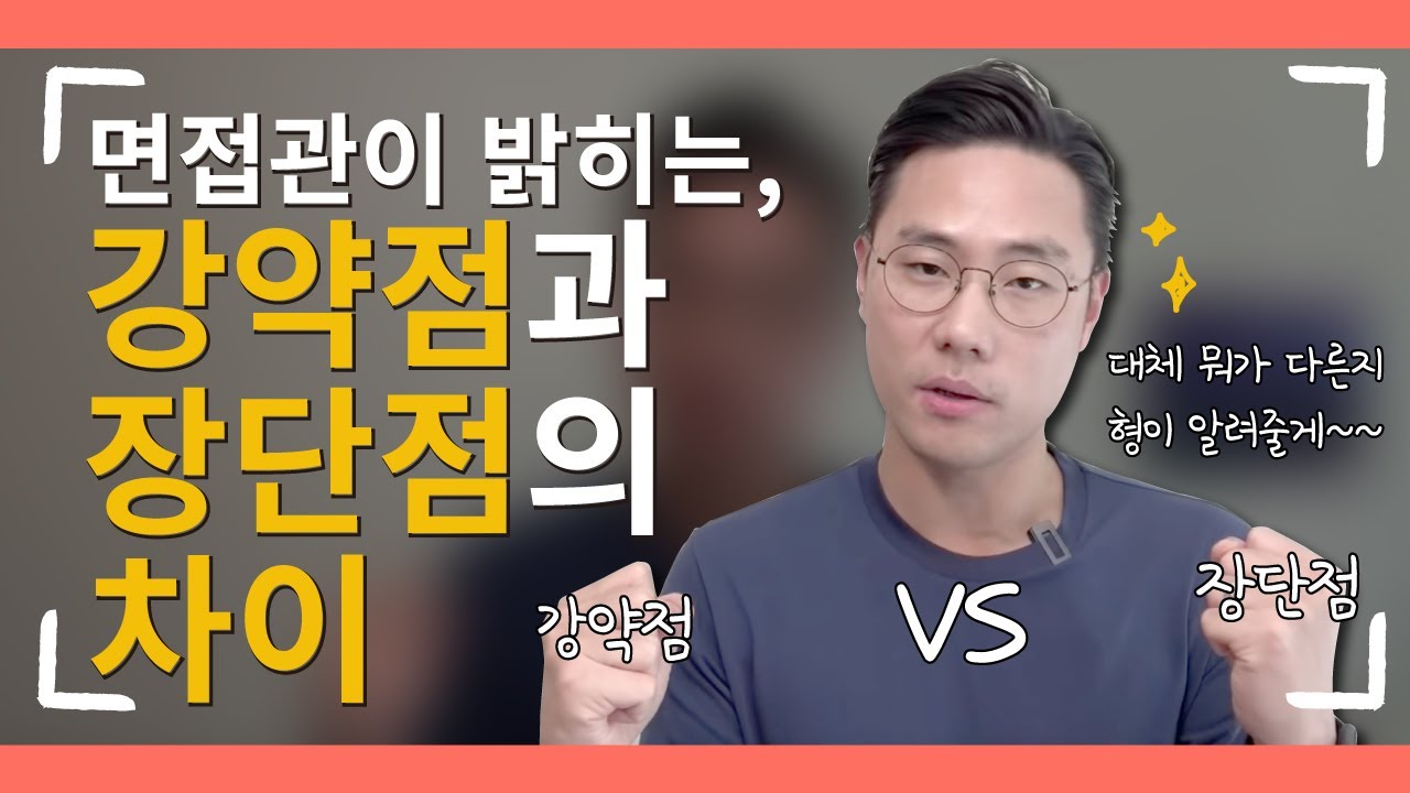 면접관이 말하는 강약점과 장단점의 차이! (대체 뭐가 다른거냐고? 일단 클릭해봐~)