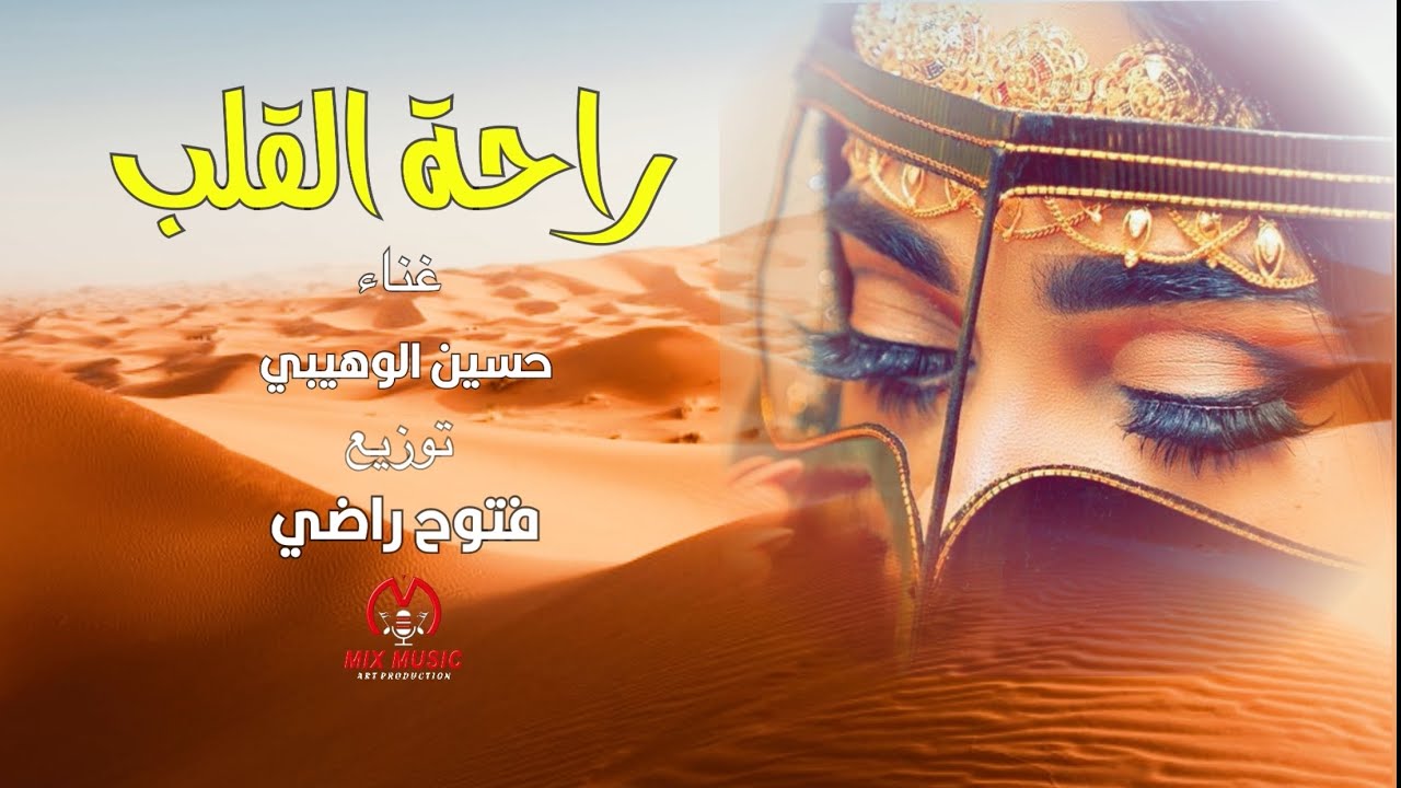 راحة القلب | حسين الوهيبي حصريا 2023