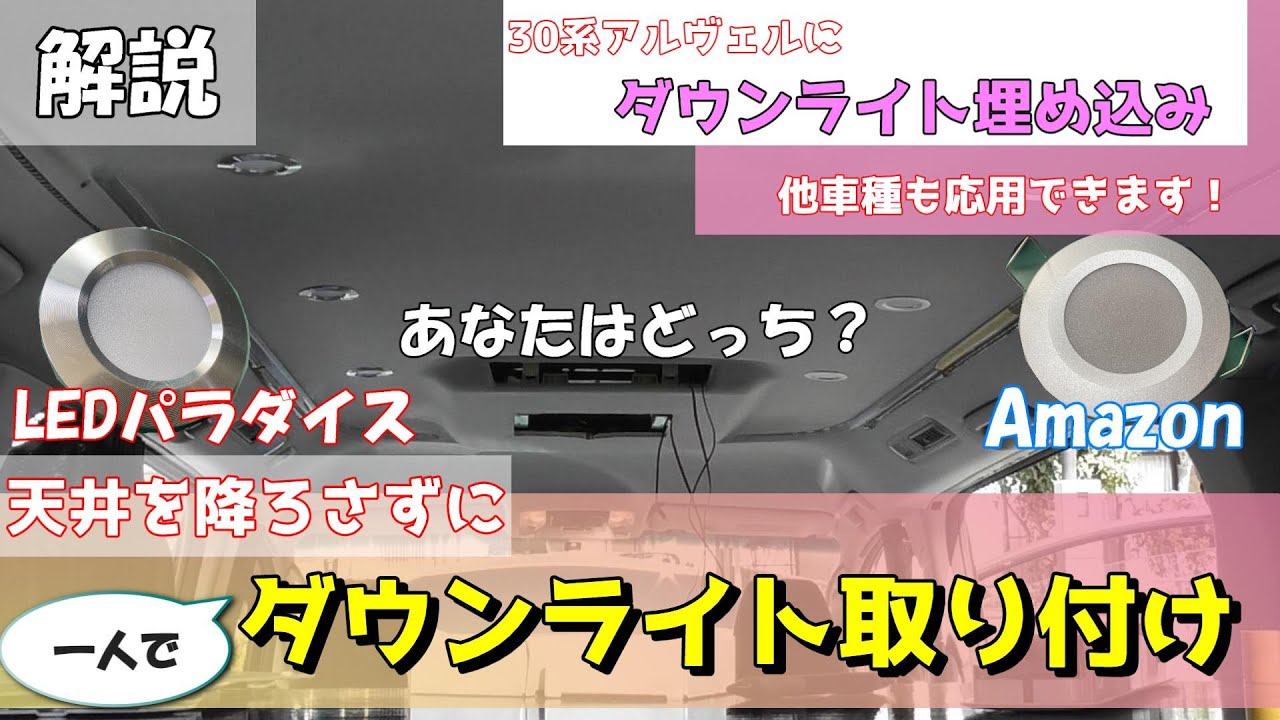 【ダウンライト】30系ヴェルファイアにダウンライトを埋め込んでみた【一人でできた】