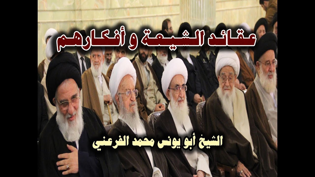عقائد الشيعة وأفكارهم || الشيخ أبو يونس محمد الفرعني