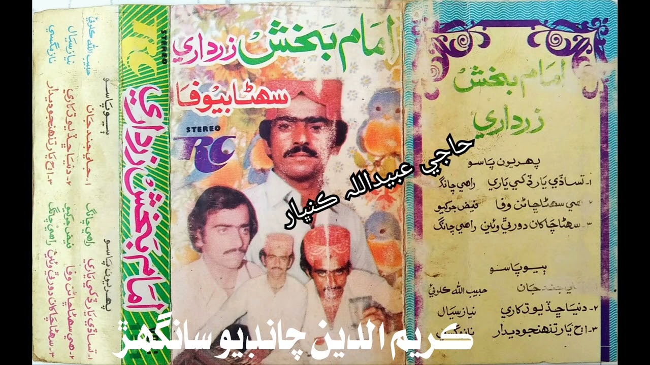 ميڏي دردين دل آزاري Imam Bux Zardari Vol 151 