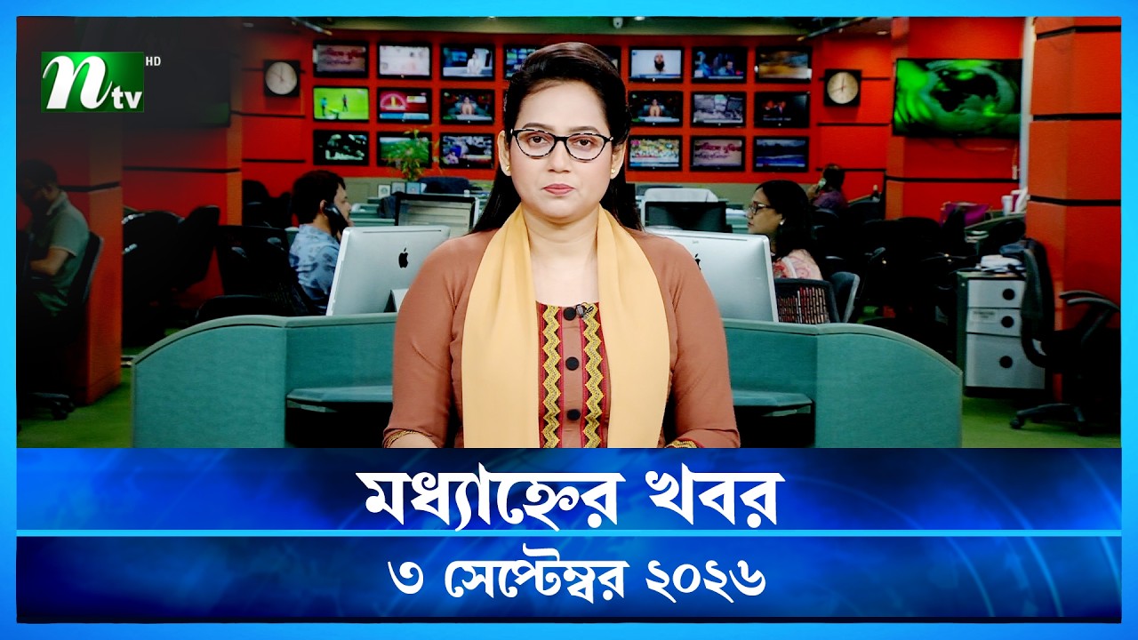 🟢 মধ্যাহ্নের খবর | Modhyanner Khobor | 03 &zwj;September 2026 | NTV News Update