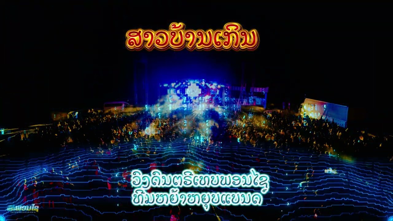 ສາວບ້ານເກິນຍັງຄອຍ - ພິກພອນ  ວົງດົນຕຣີເທບພອນໄຊ (Cover live version )